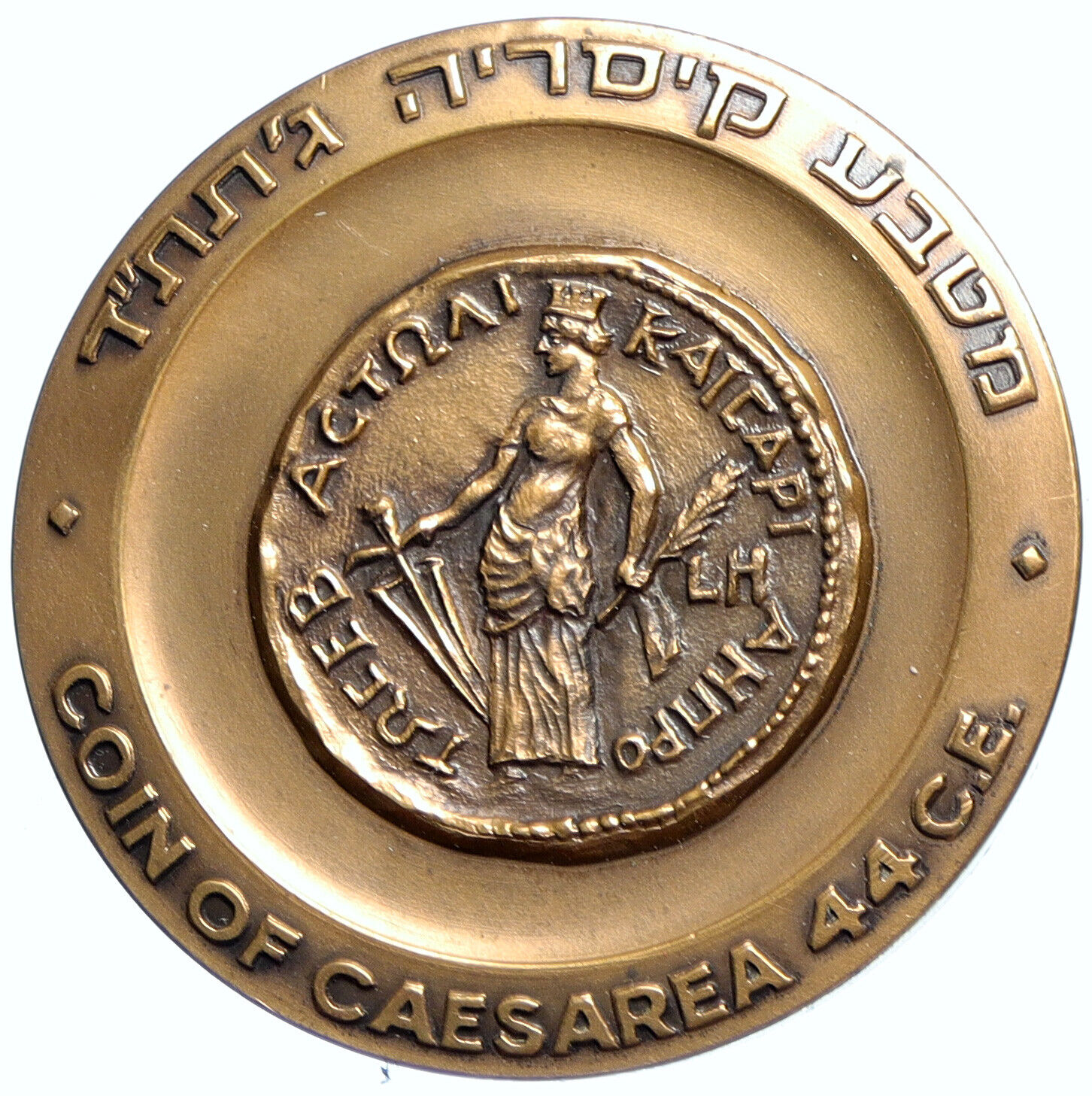 1965 ISRAEL Historic CITY OF CAESAREA Agrippas I Ancient Coin OLD Medal i112762