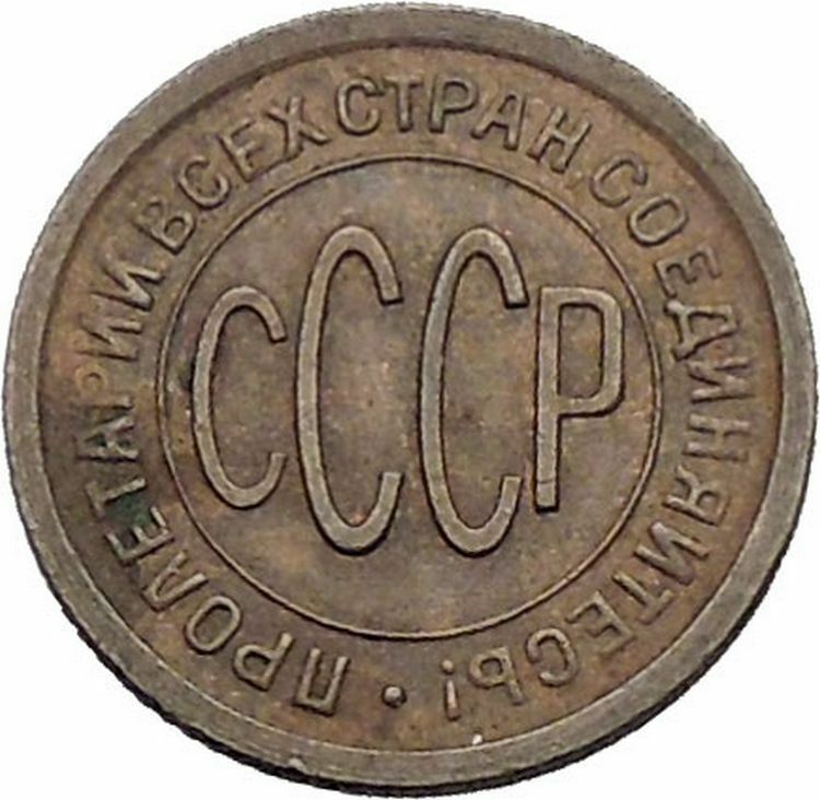 1925 USSR Soviet Union Socialist USSR Russian Communist 1/2 KOPEK Coin i56481