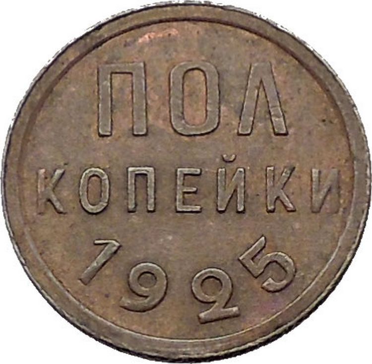 1925 USSR Soviet Union Socialist USSR Russian Communist 1/2 KOPEK Coin i56481