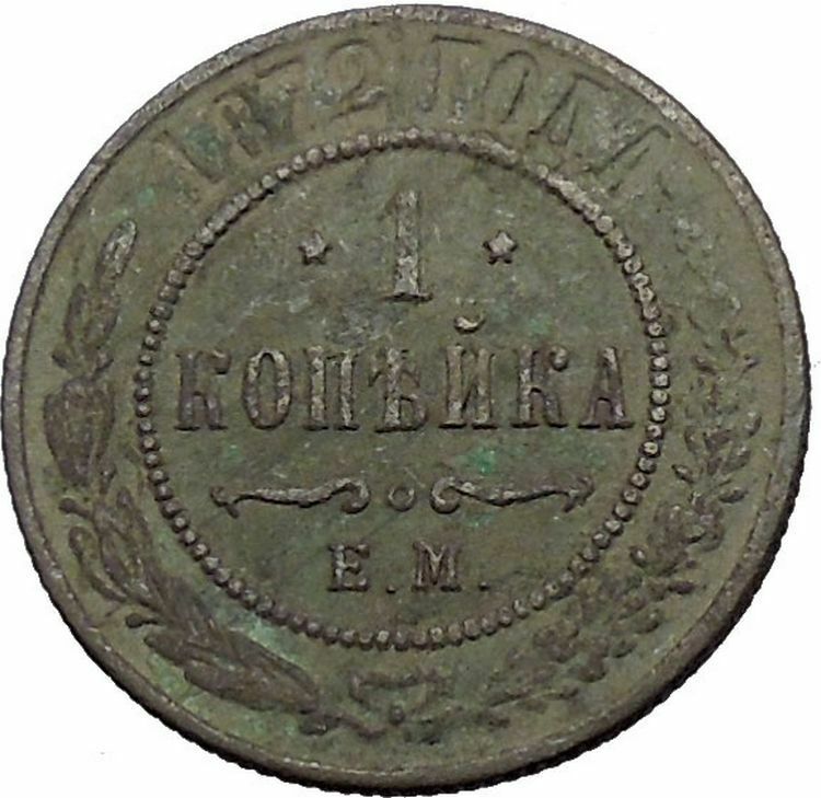 1872 Emperor ALEXANDER II the LIBERATOR Antique Russian 1 Kopek Coin i55152