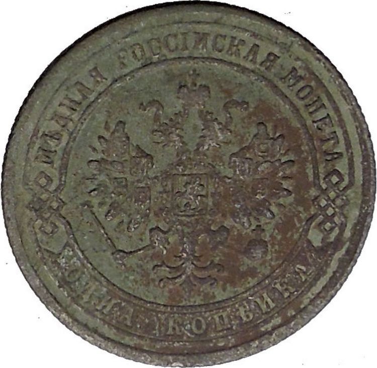 1872 Emperor ALEXANDER II the LIBERATOR Antique Russian 1 Kopek Coin i55152