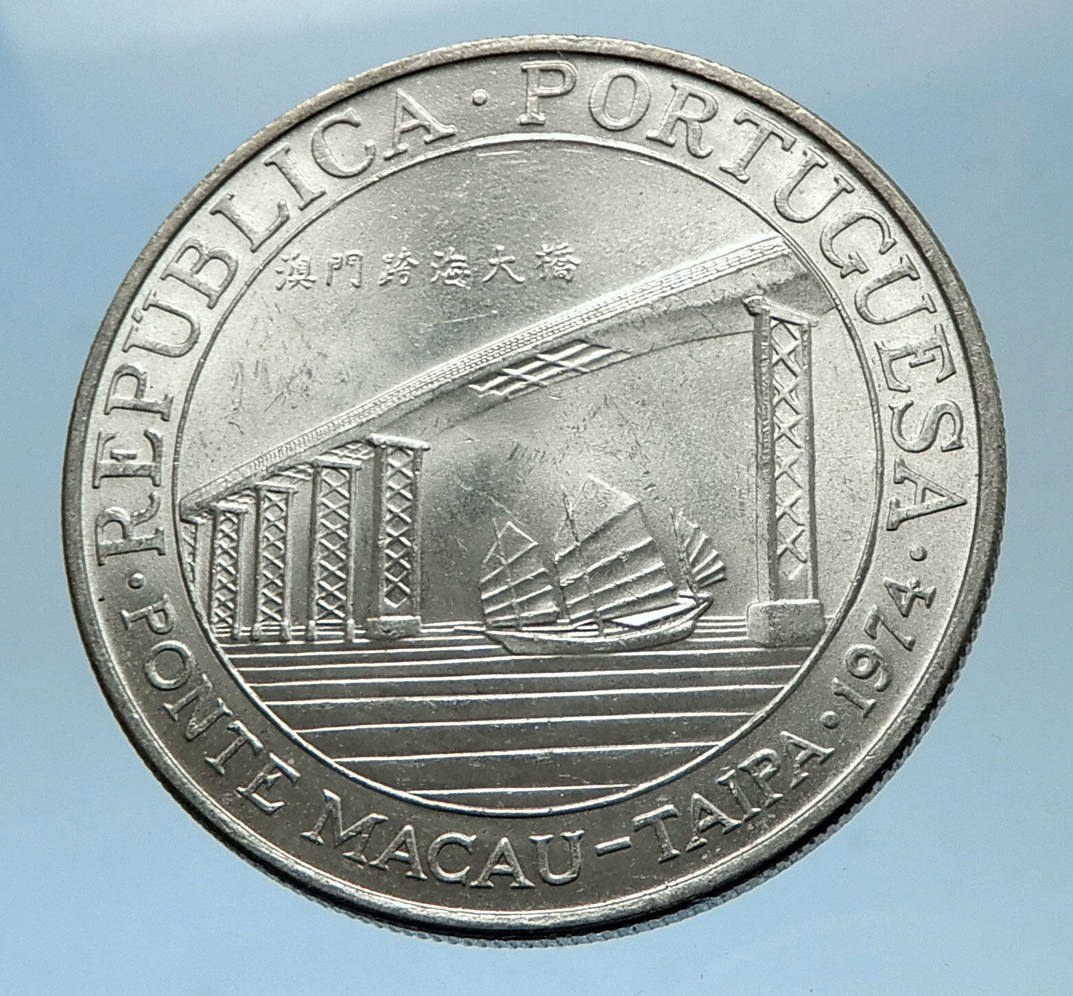 1974 MACAU Ponte Taipa Bridge w JUNK Ship of China Silver 20 Patacas Coin i68592