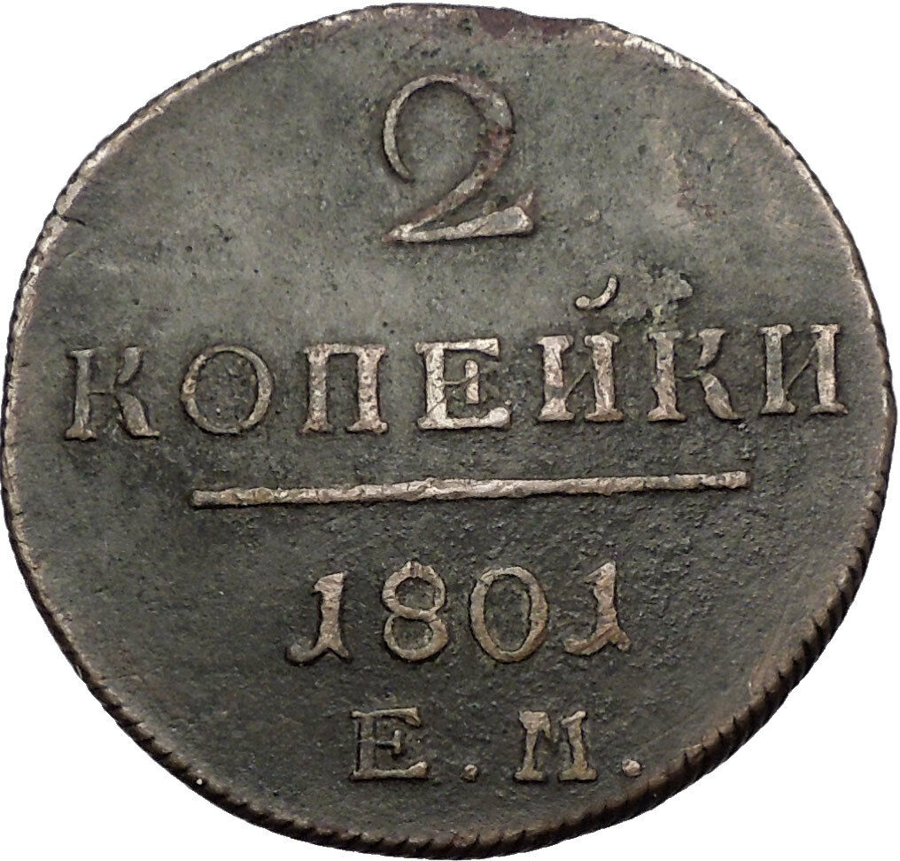 1801 Russian Czar Emperor PAUL I Catherine the Great Son 2 Kopeks Coin i56421