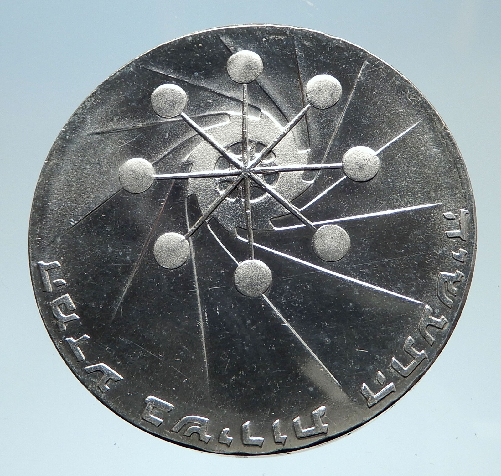 1971 ISRAEL Power Plant Molecule Cog Wheel Genuine Silver 10 Lirot Coin i75145