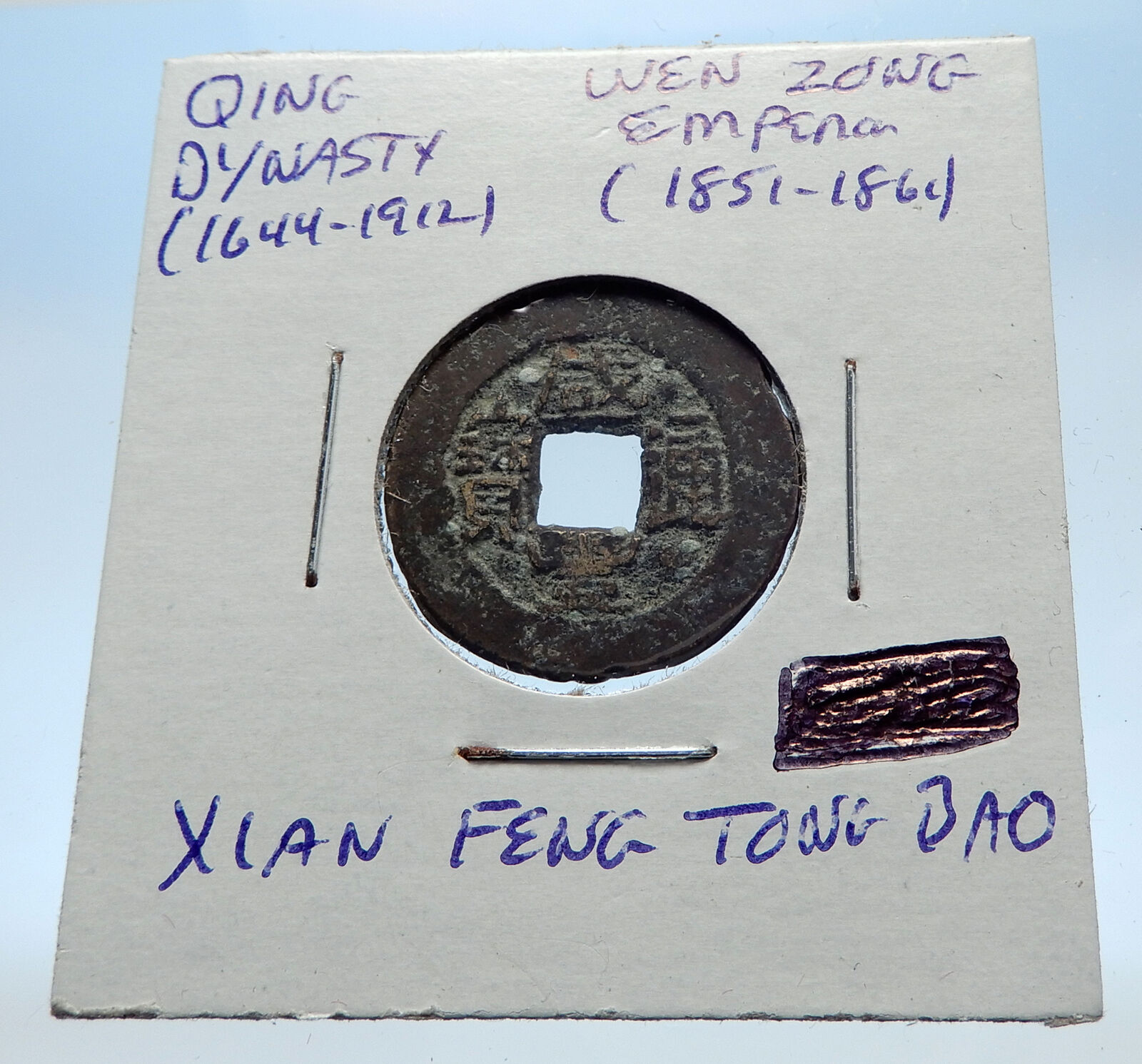 1851AD CHINESE Qing Dynasty Genuine Antique WEN ZONG Cash Coin of CHINA i73165