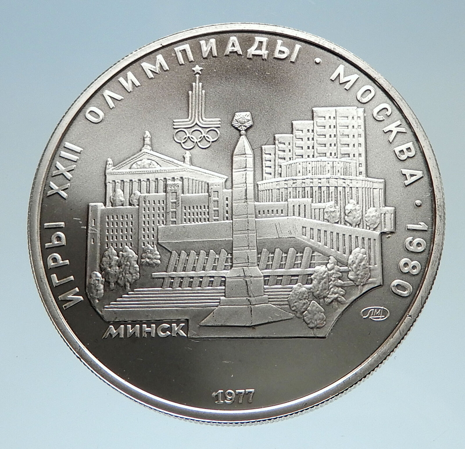 1977 MOSCOW 1980 Russia Olympics Sailing TALLINN Silver 5 Rouble Coin i75164
