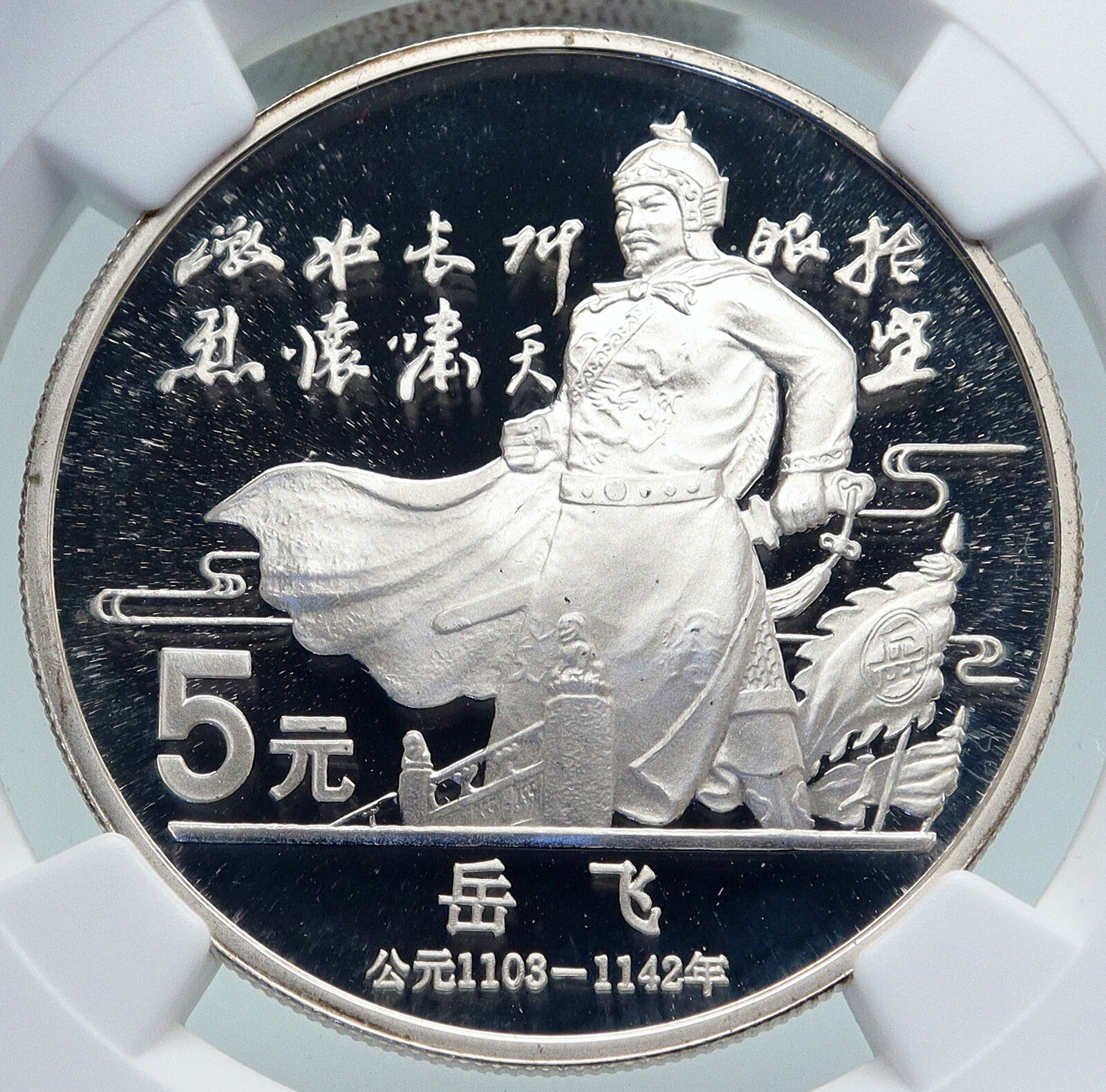 1988 CHINA Poet General Calligrapher YUE FEI Proof Silver 5 Yu Coin NGC i87135