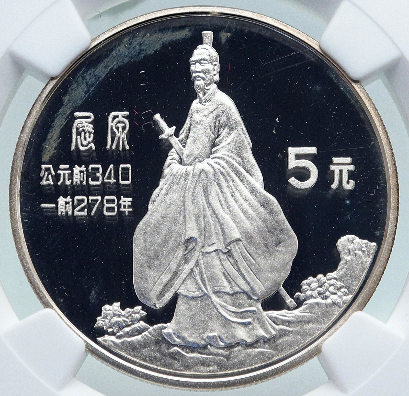 1985 CHINA Qu Yuan with SWORD Silk STARS Old Proof Silver 5 Yuan Coin NGC i87132