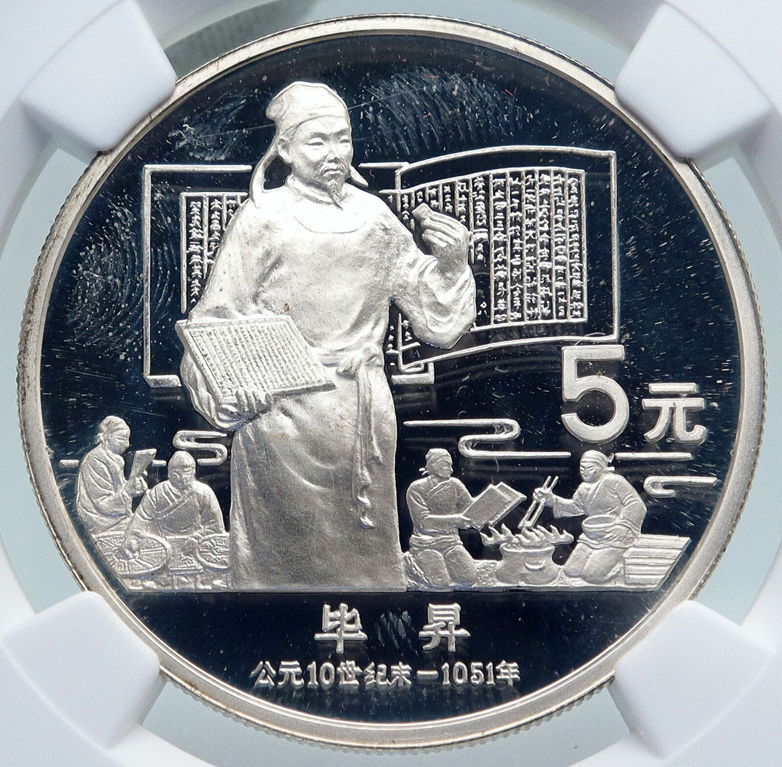 1988 CHINA BI SHENG Inventor of Typeface Print Proof Silver 5 Yu Coin NGC i87136