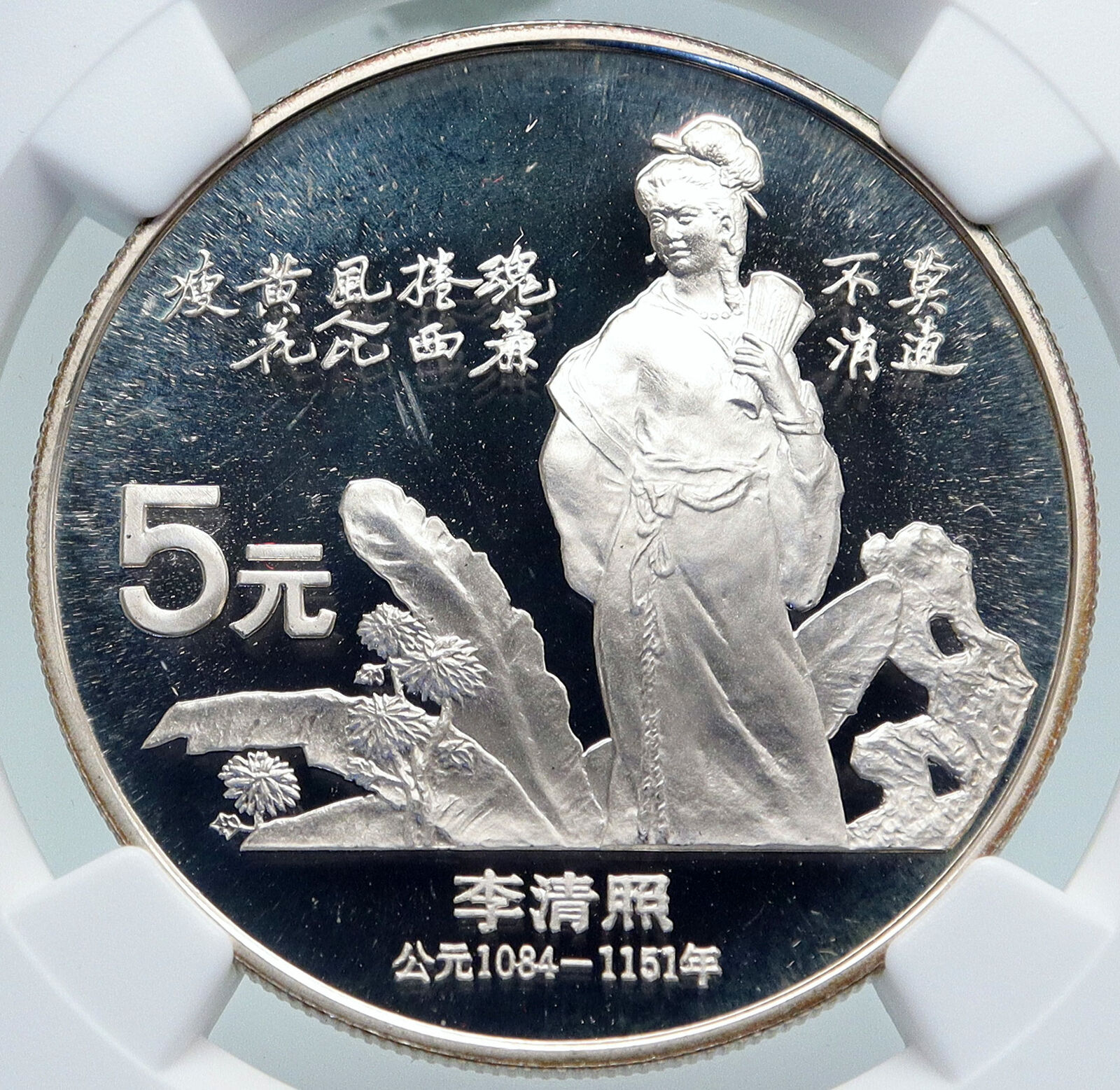 1988 CHINA Poet & Writer Li Qingzhao FLORAL Proof Silver 5 Yuan Coin NGC i87139