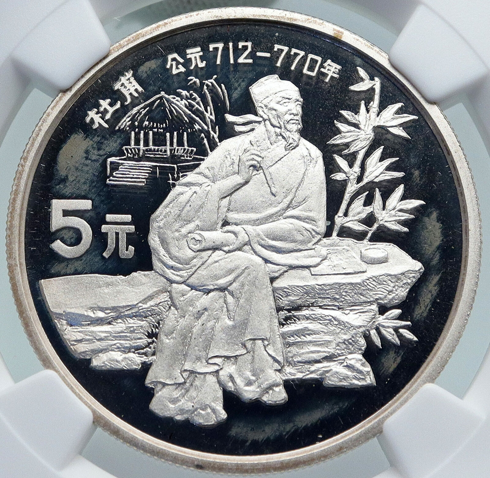 1987 CHINA Poet DU FU Stone & Bamboo VINTAGE Proof Silver 5 Yuan Coin NGC i87123