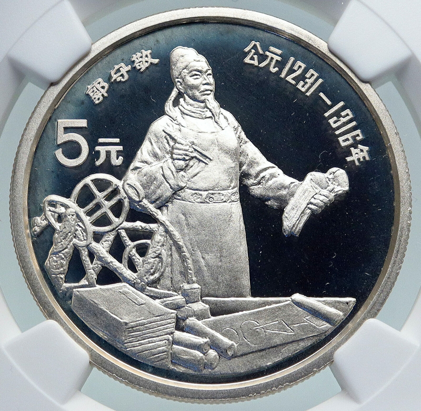 1989 CHINA Engineer GUO SHOUJING SCIENTIST Proof Silver 5 Yuan Coin NGC i87124