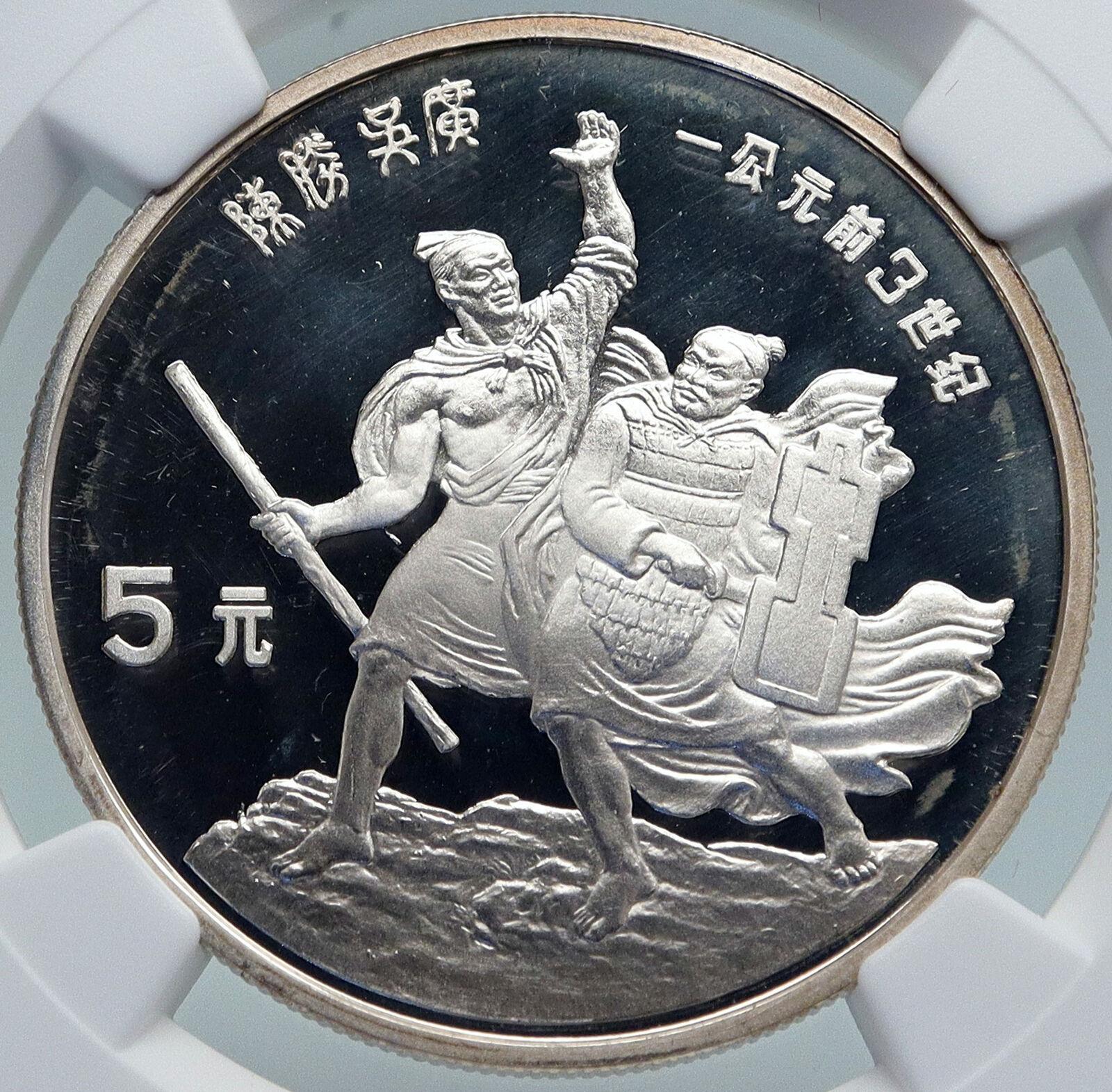 1985 CHINA Cheng Sheng and Wu Guang CLIFF Proof Silver 5 Yuan Coin NGC i87115