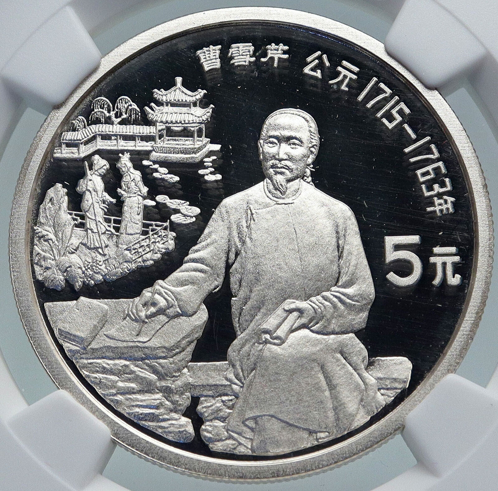 1991 CHINA Writer CAO XUEQIN Vintage Proof OLD Silver 5 Yuan Coin NGC i87113
