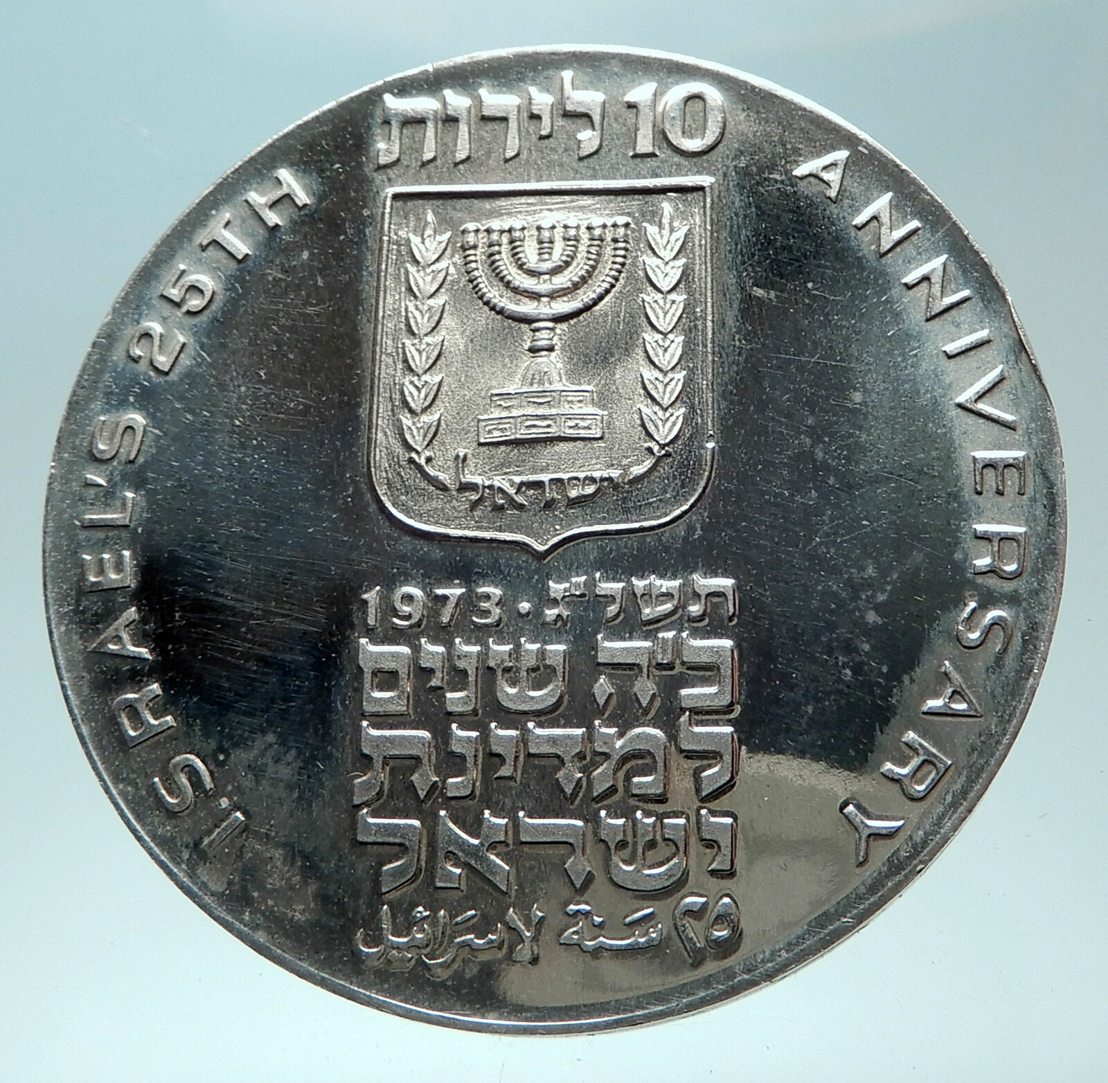 1973 ISRAEL Genuine Silver 10 LIROT Menorah 25th ANNIVERSARY Israeli Coin i82290