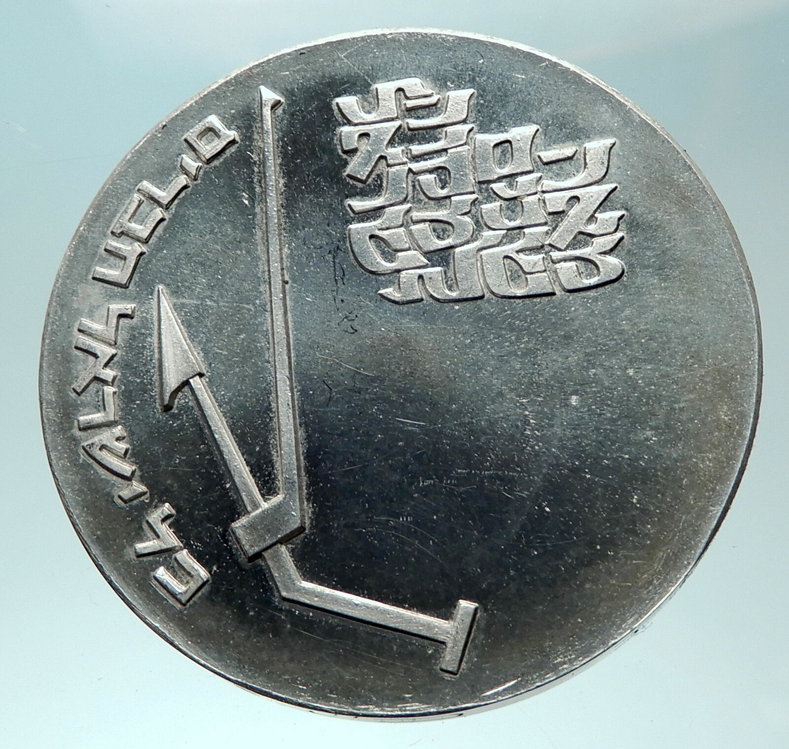 1970 ISRAEL Mikveh Independence School Genuine Proof Silver 10 Lirot Coin i82278