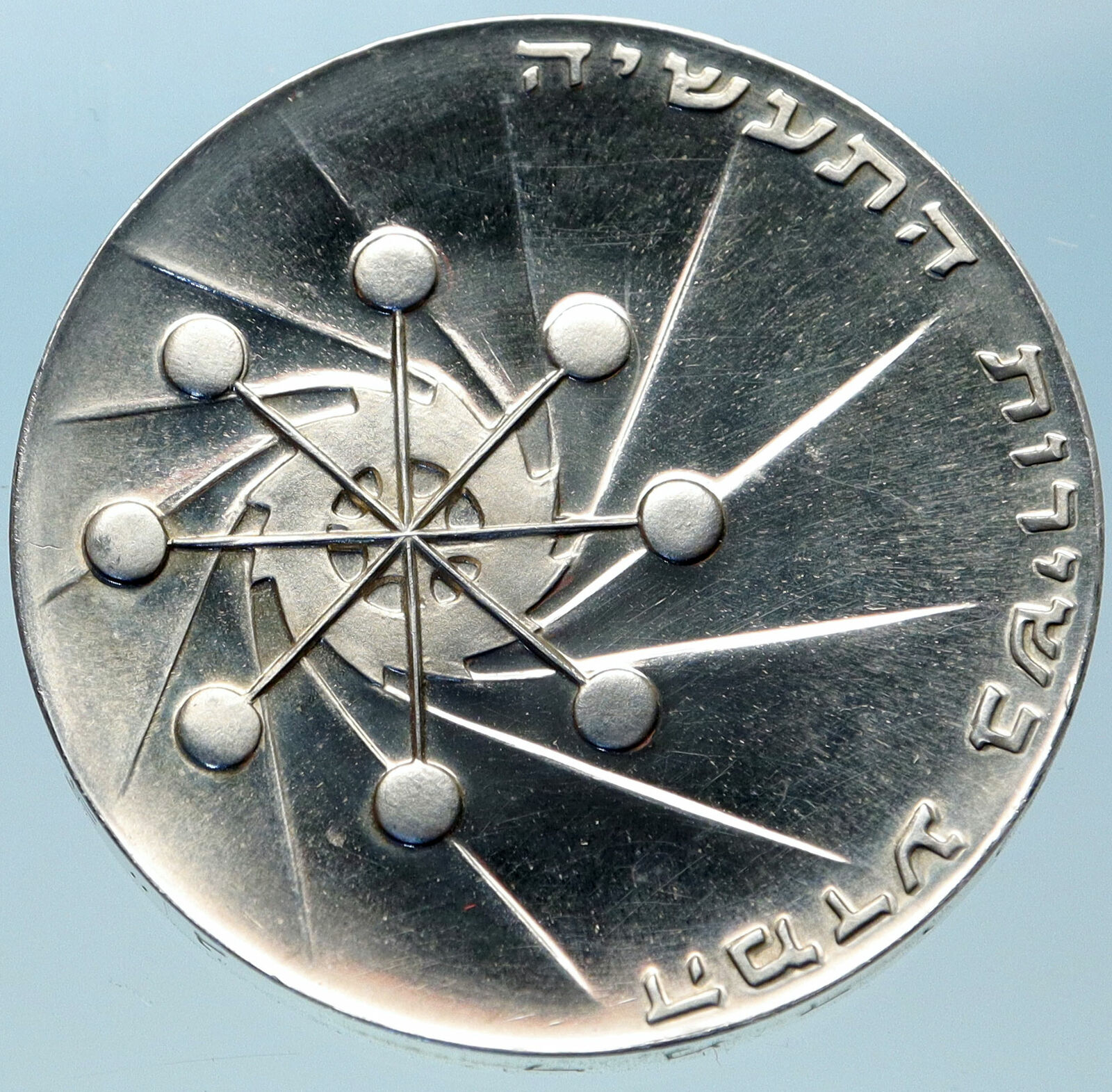 1971 ISRAEL Power Plant Molecule Cog Wheel OLD Proof Silver 10 Lirot Coin i82384