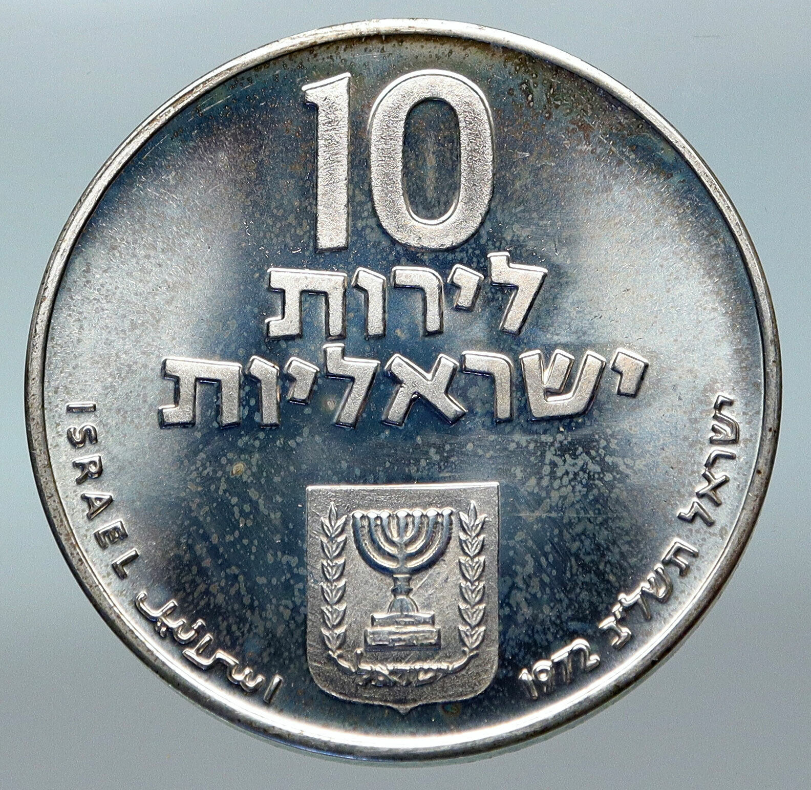 1972 Silver ISRAEL Jewish Pidyon Haben Old TORAH MENORAH 10 Lirot Coin i85296