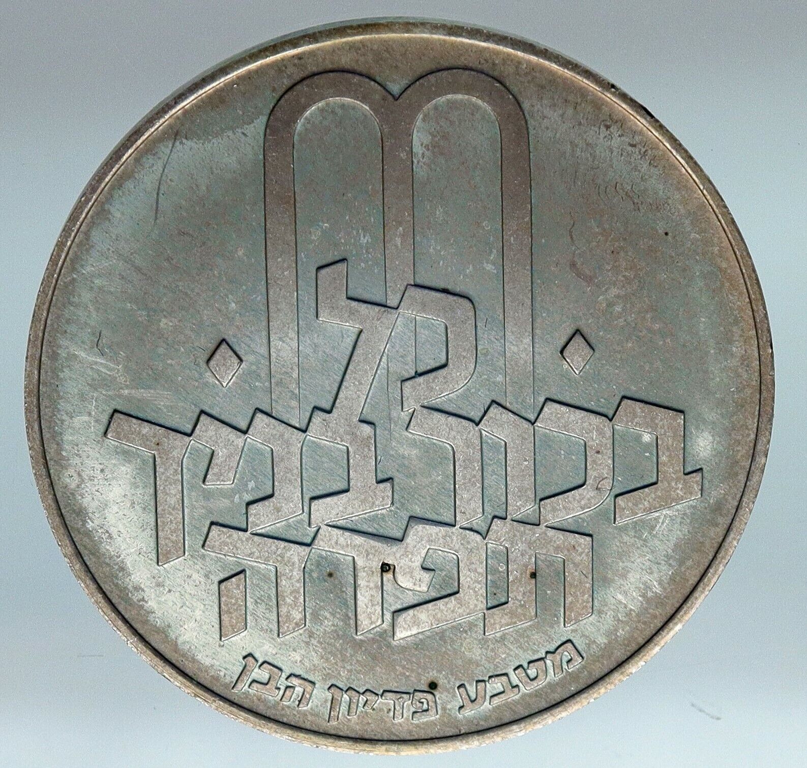 1972 Silver ISRAEL Jewish Pidyon Haben Old TORAH MENORAH 10 Lirot Coin i85296