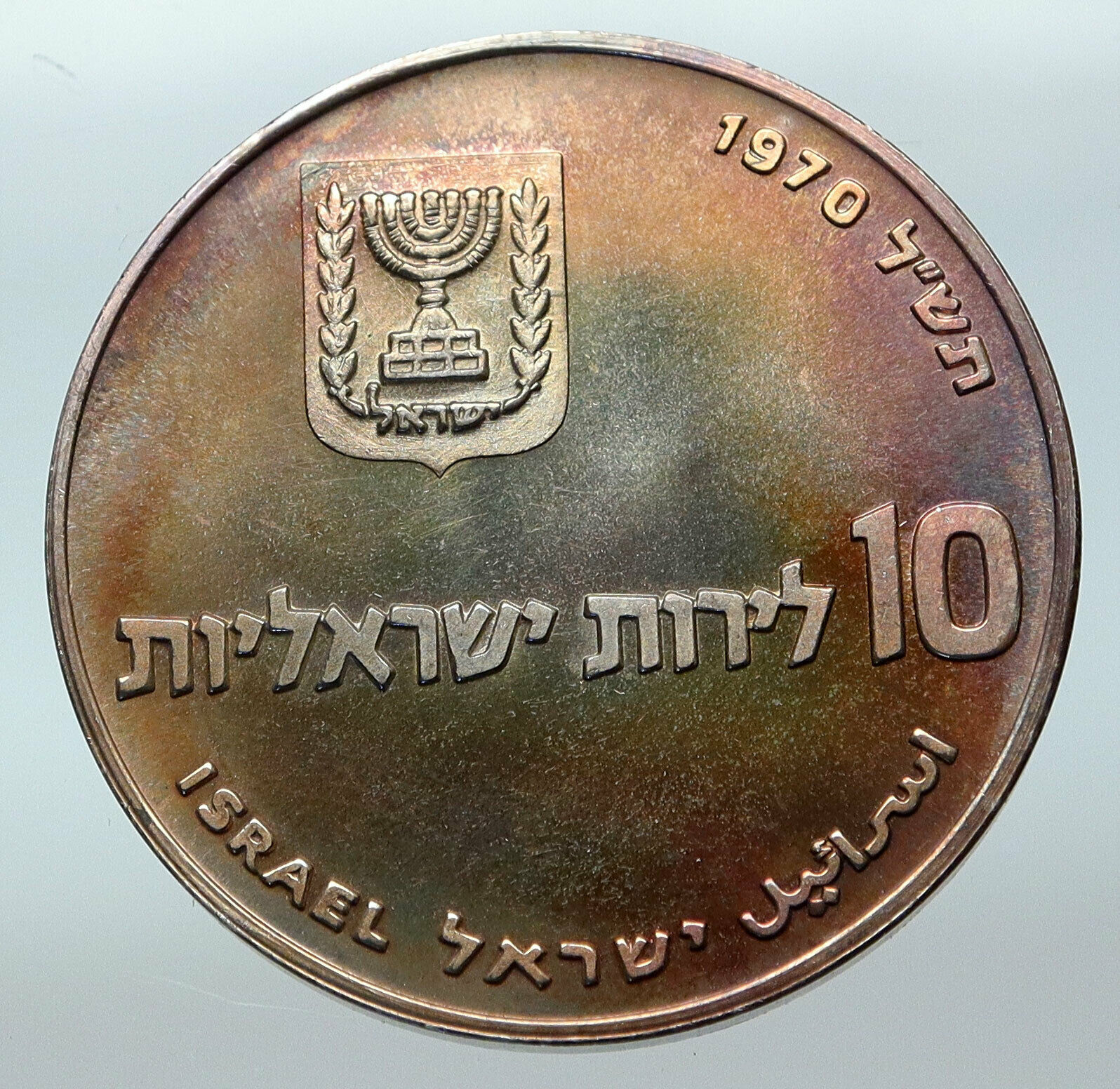 1970 Silver ISRAEL Jewish Pidyon Haben Old TORAH MENORAH 10 Lirot Coin i85299