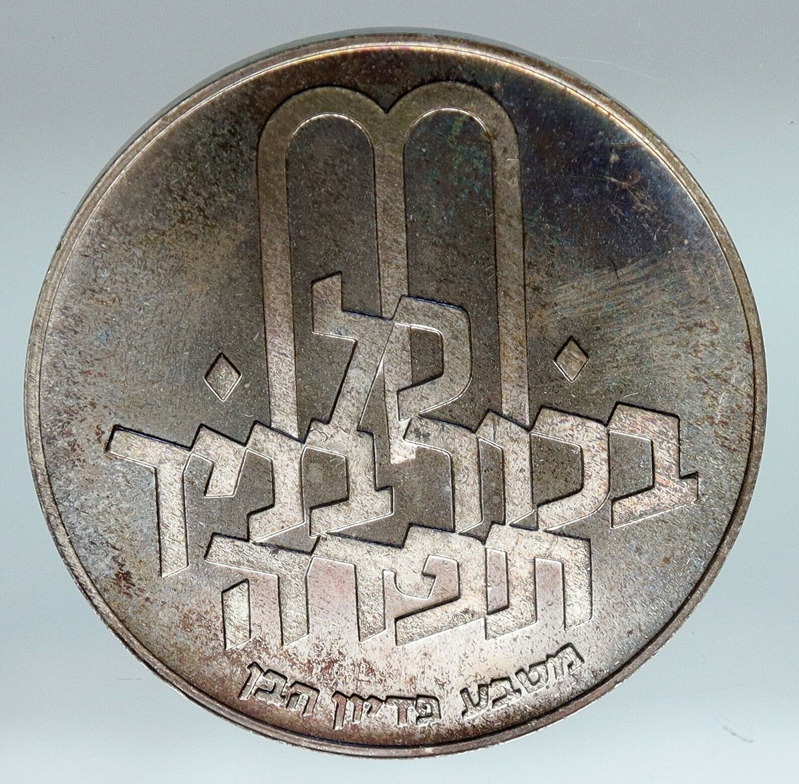 1970 Silver ISRAEL Jewish Pidyon Haben Old TORAH MENORAH 10 Lirot Coin i85299