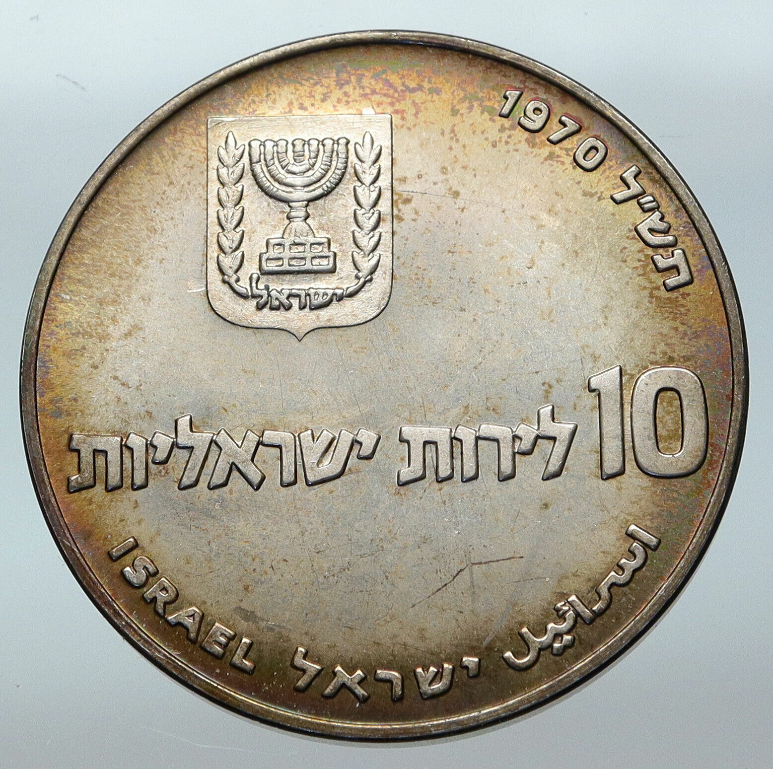 1970 Silver ISRAEL Jewish Pidyon Haben Old TORAH MENORAH 10 Lirot Coin i85300