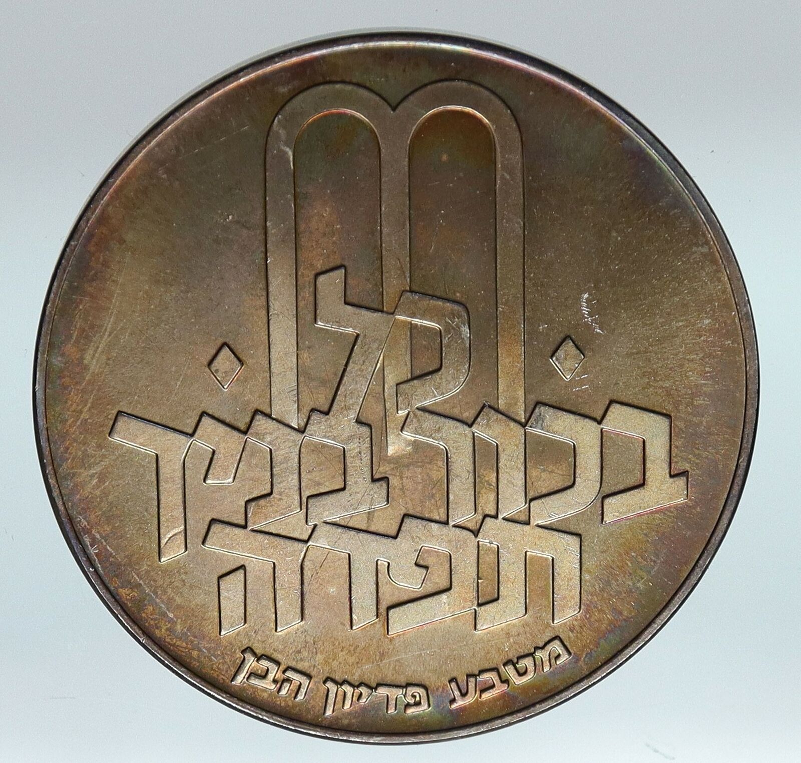 1970 Silver ISRAEL Jewish Pidyon Haben Old TORAH MENORAH 10 Lirot Coin i85300