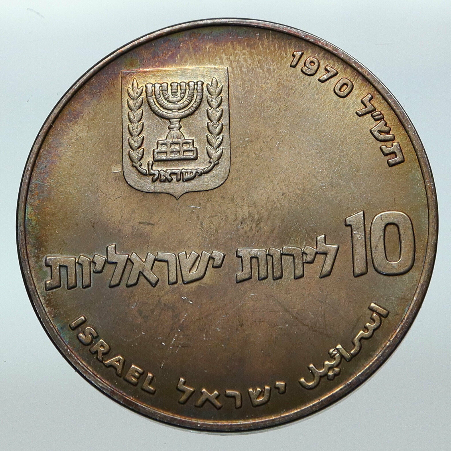 1970 Silver ISRAEL Jewish Pidyon Haben Old TORAH MENORAH 10 Lirot Coin i85303