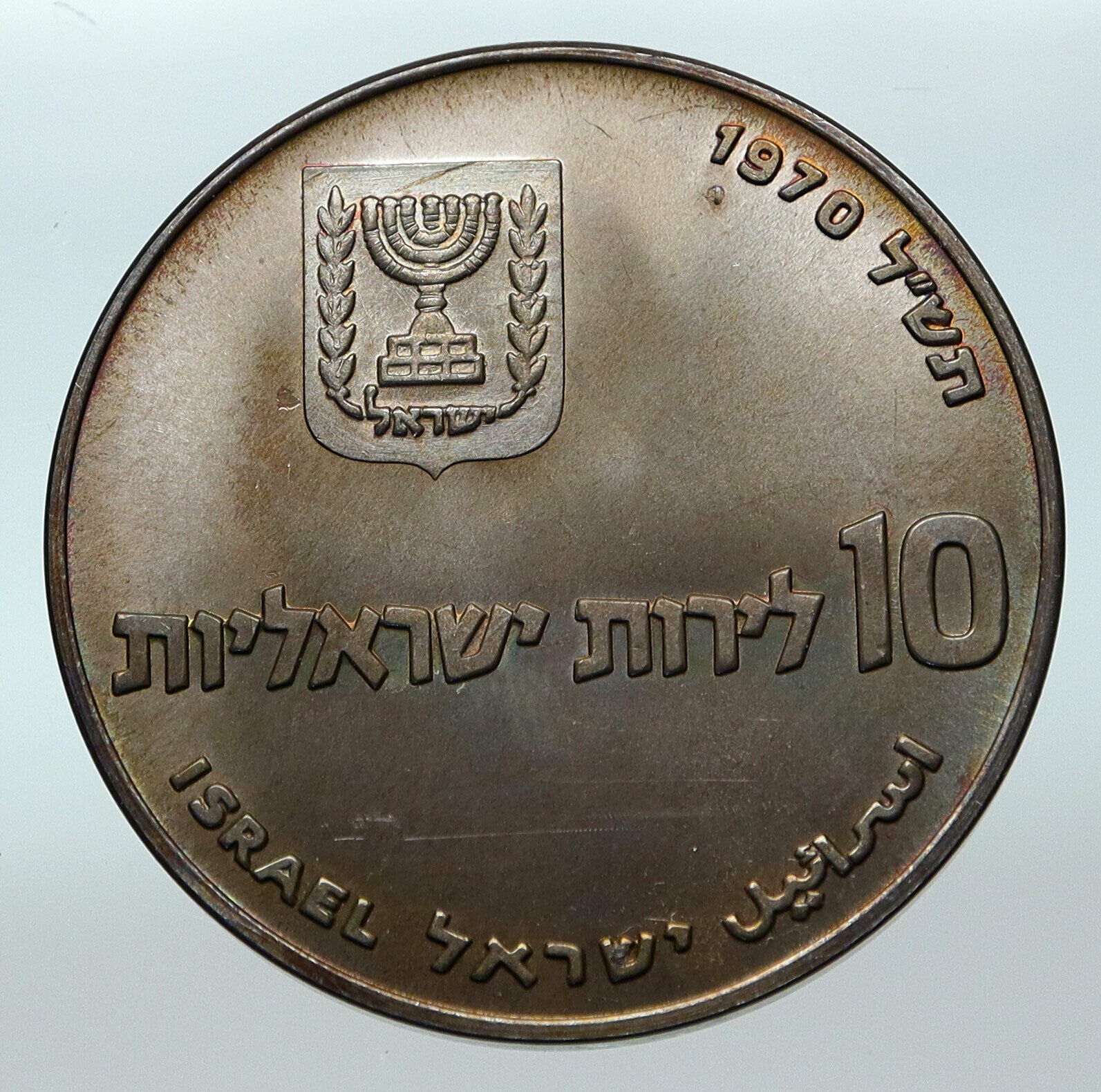 1970 Silver ISRAEL Jewish Pidyon Haben Old TORAH MENORAH 10 Lirot Coin i85305