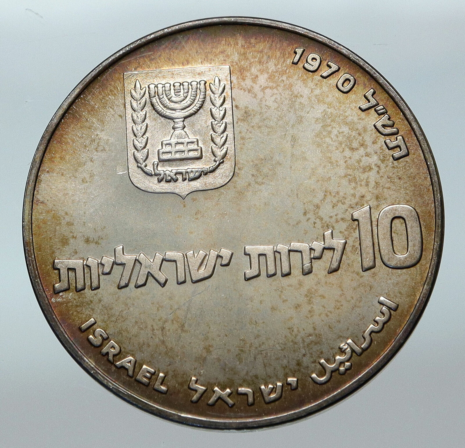 1970 Silver ISRAEL Jewish Pidyon Haben Old TORAH MENORAH 10 Lirot Coin i85307