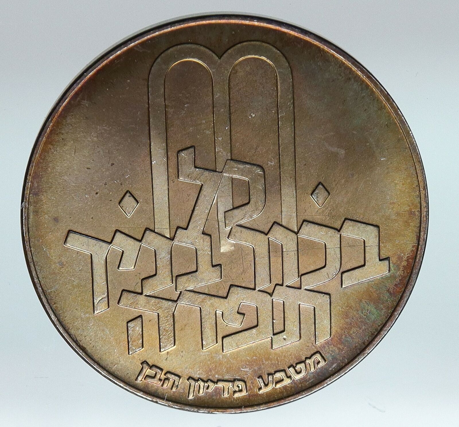 1970 Silver ISRAEL Jewish Pidyon Haben Old TORAH MENORAH 10 Lirot Coin i85307