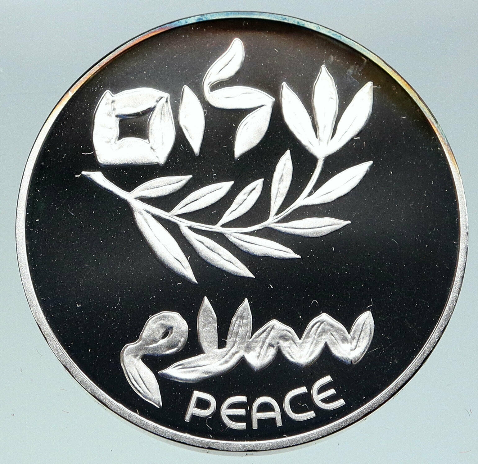 1980 ISRAEL Peace Treaty w EGYPT SHALOM Vintage OLD Silver 200 Lirot Coin i86300