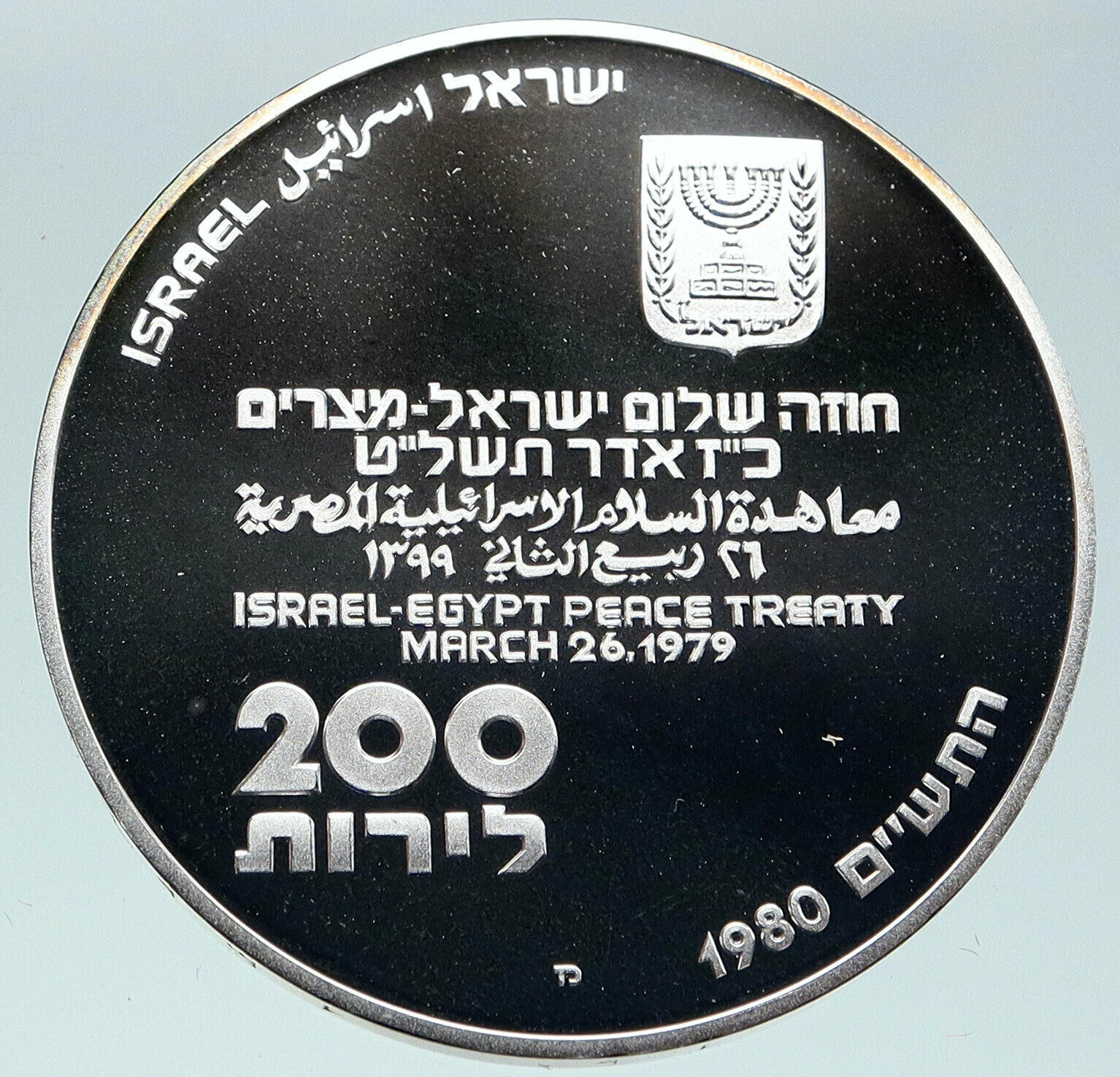 1980 ISRAEL Peace Treaty w EGYPT SHALOM Vintage OLD Silver 200 Lirot Coin i86300