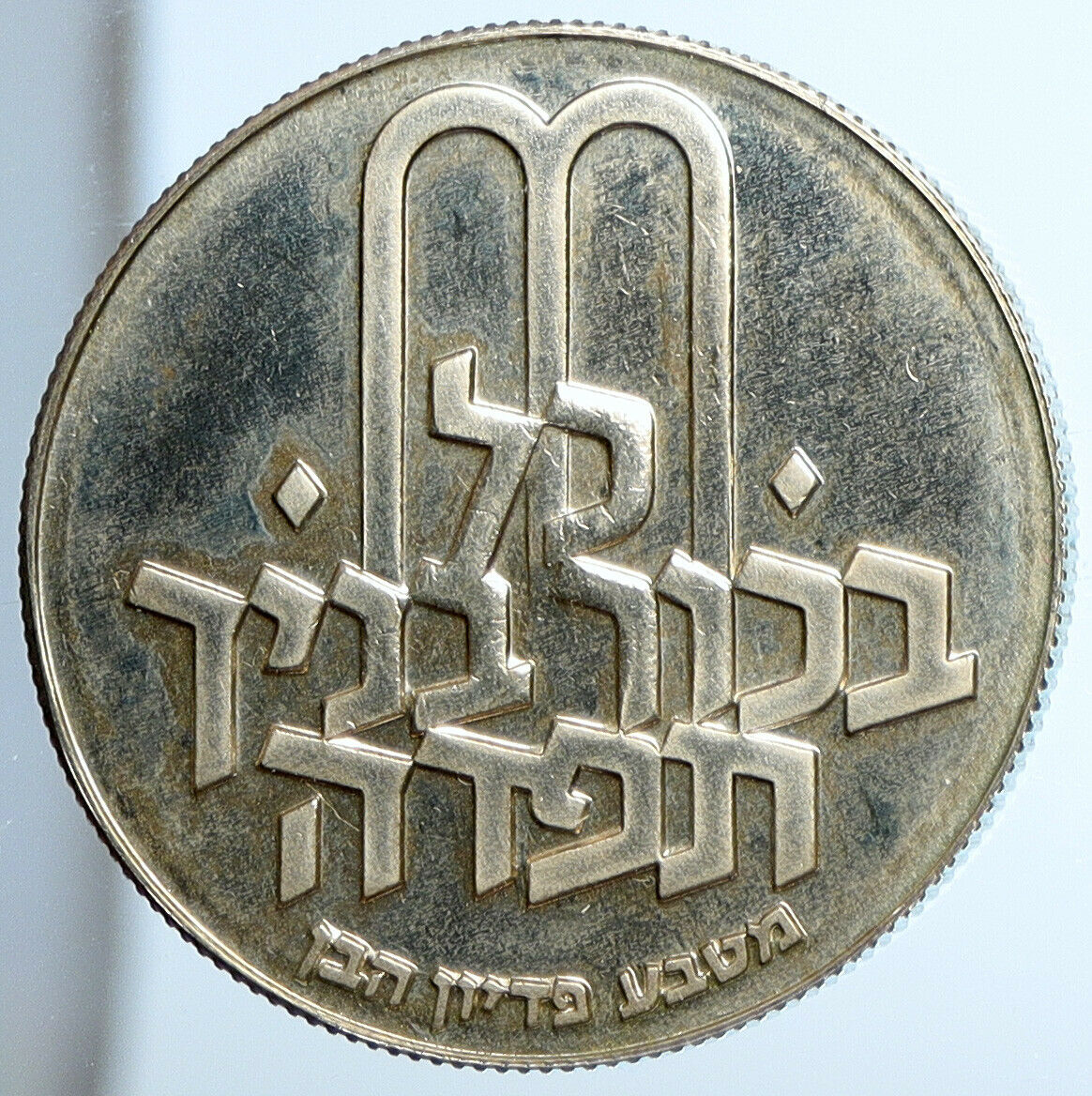 1970 Silver ISRAEL Jewish Pidyon Haben Proof TORAH MENORAH 10 Lirot Coin i111379