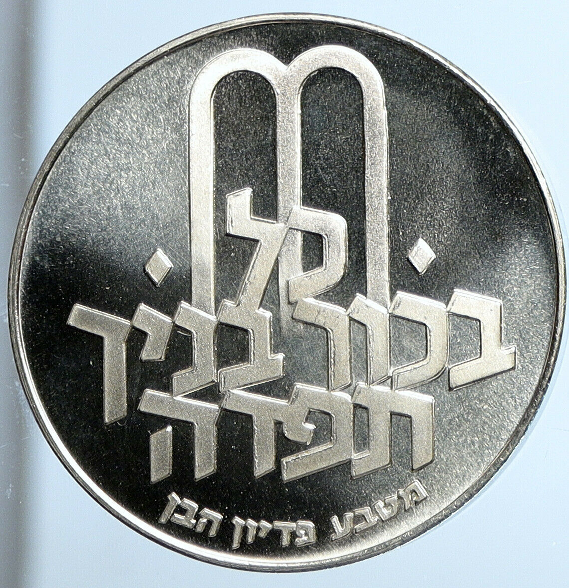 1971 ISRAEL Jewish Pidyon Haben TORAH MENORAH Old Silver 10 Lirot Coin i111388