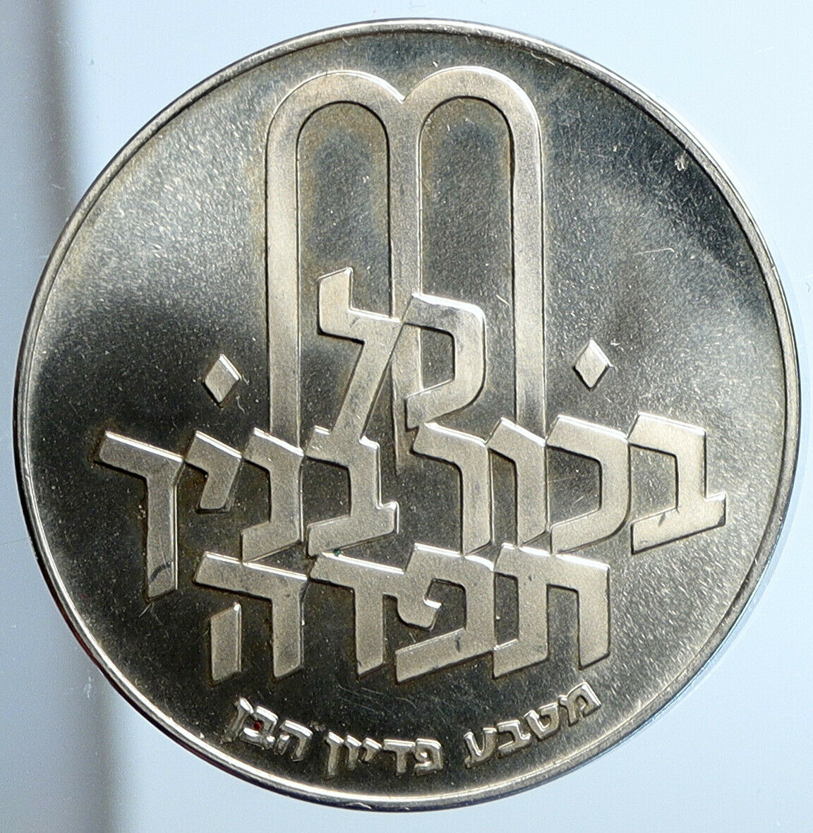 1970 Silver ISRAEL Jewish Pidyon Haben Old TORAH & MENORAH 10 Lirot Coin i111387