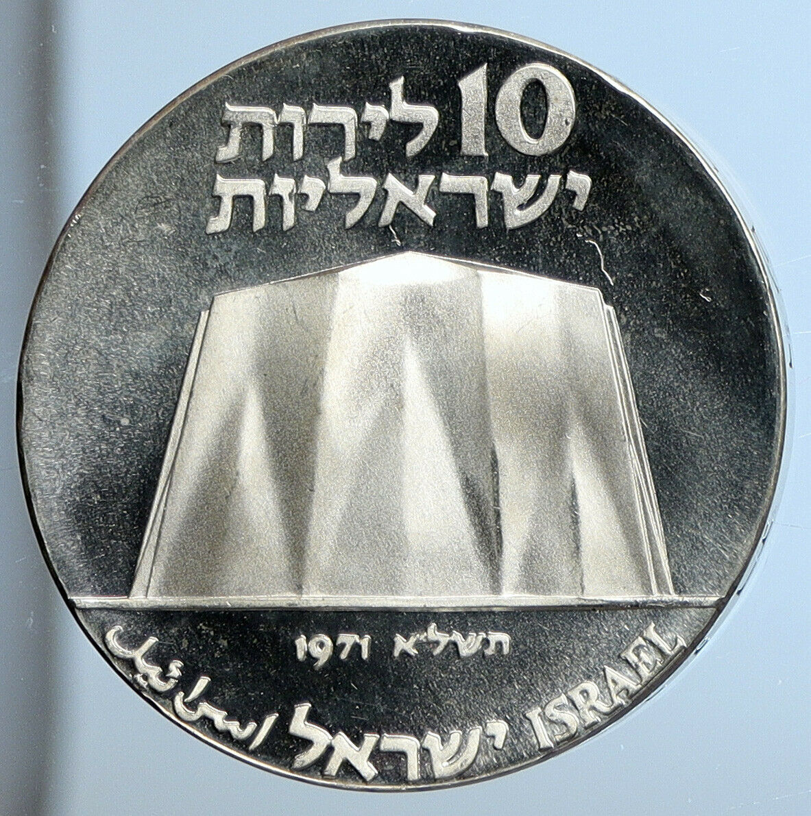 1971 ISRAEL Power Plant Molecule Cog Wheel Old Silver 10 Lirot Coin i111389