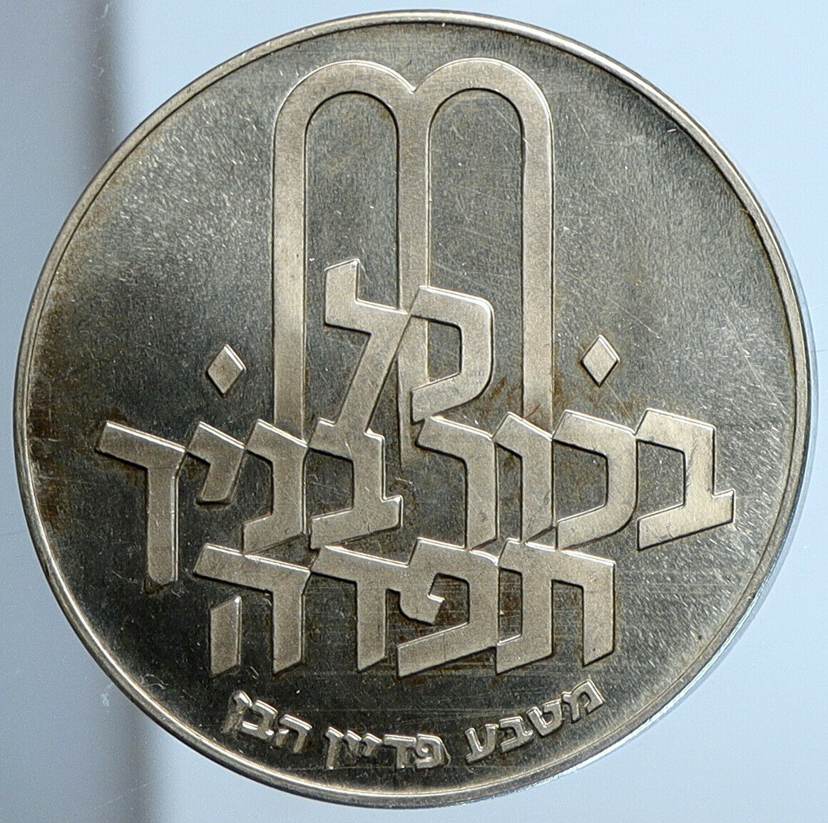 1970 Silver ISRAEL Jewish Pidyon Haben Old TORAH & MENORAH 10 Lirot Coin i111378