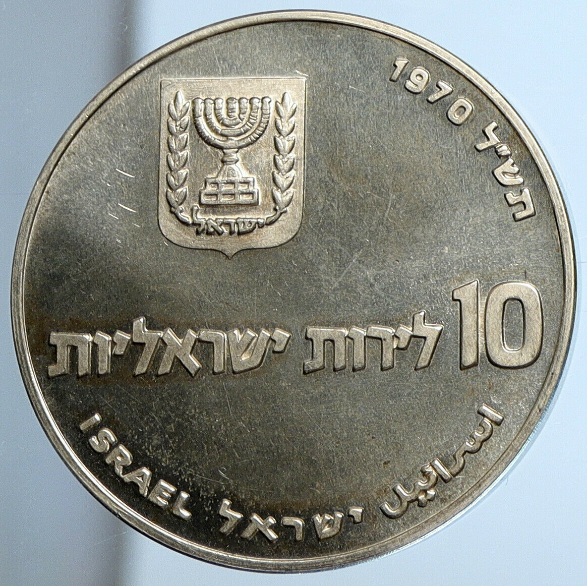 1970 Silver ISRAEL Jewish Pidyon Haben Old TORAH & MENORAH 10 Lirot Coin i111378