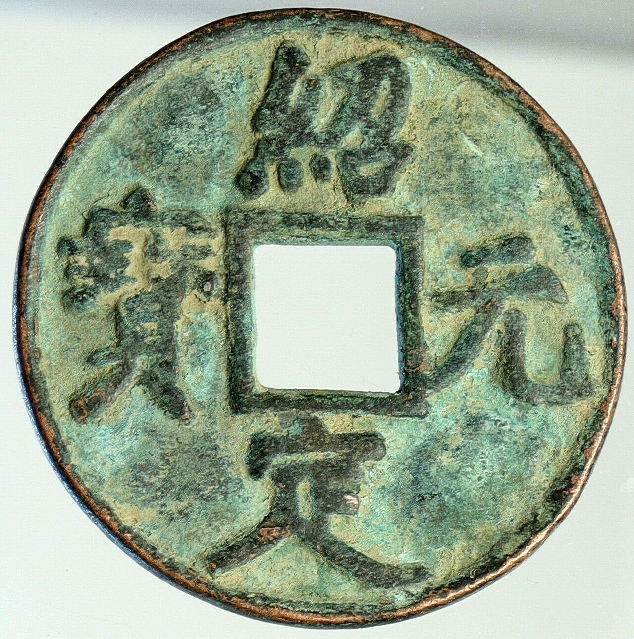 c1260AD CHINA Southern Song Dynasty LI ZONG Jing Ding Yuan Bao Cash Coin i112050