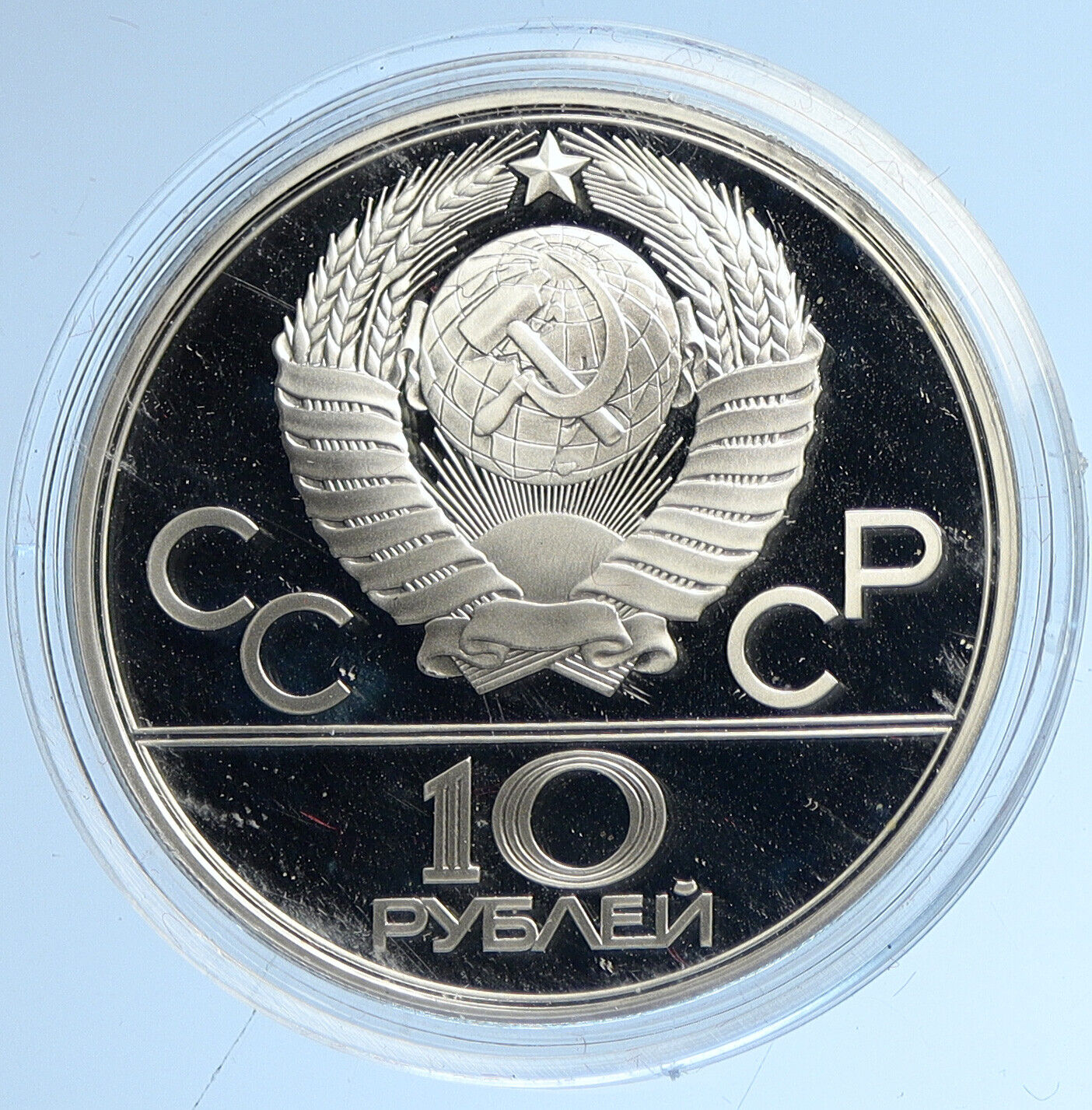 1979 MOSCOW Summer Olympic 1979 WEIGHTLIFTING Proof Silver 10 Ruble Coin i112696