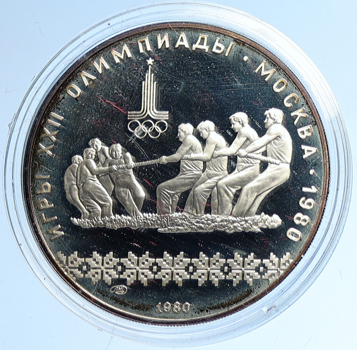 1980 MOSCOW Russia Olympics RUSSIAN Tug of War Proof Silver 10 Rubl Coin i112698