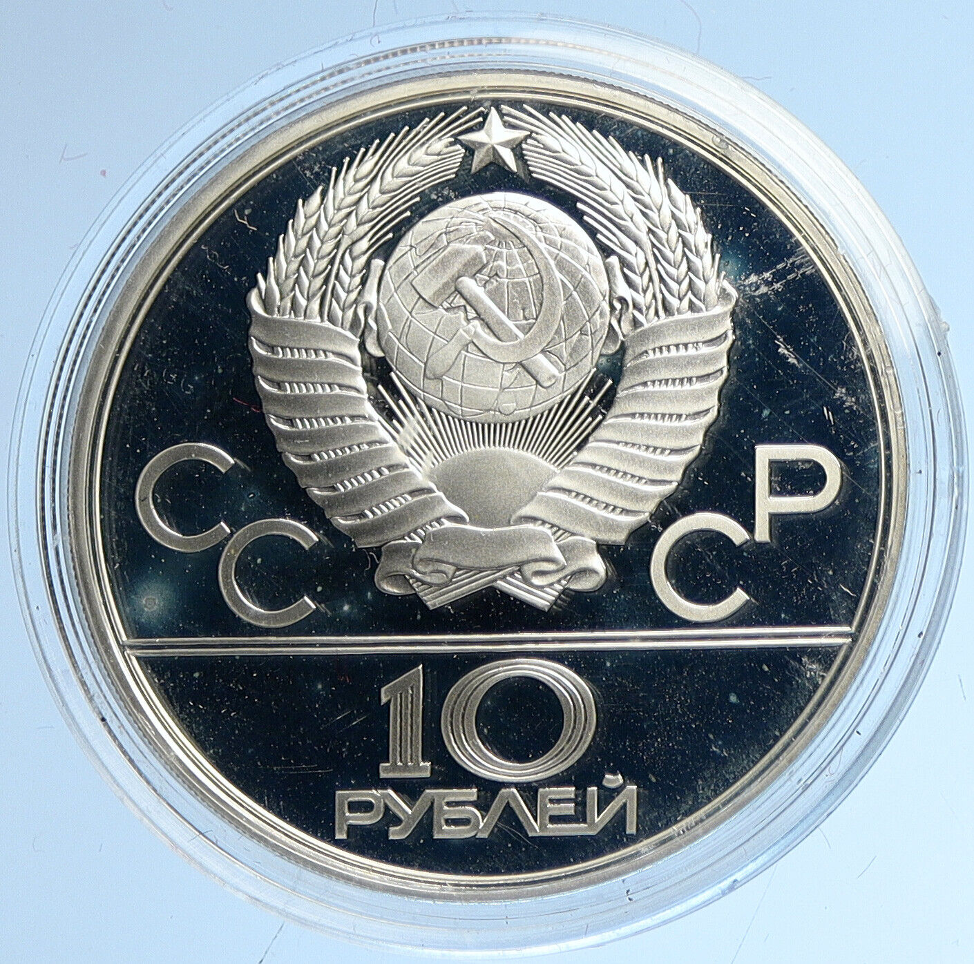 1980 MOSCOW Russia Olympics RUSSIAN Tug of War Proof Silver 10 Rubl Coin i112698