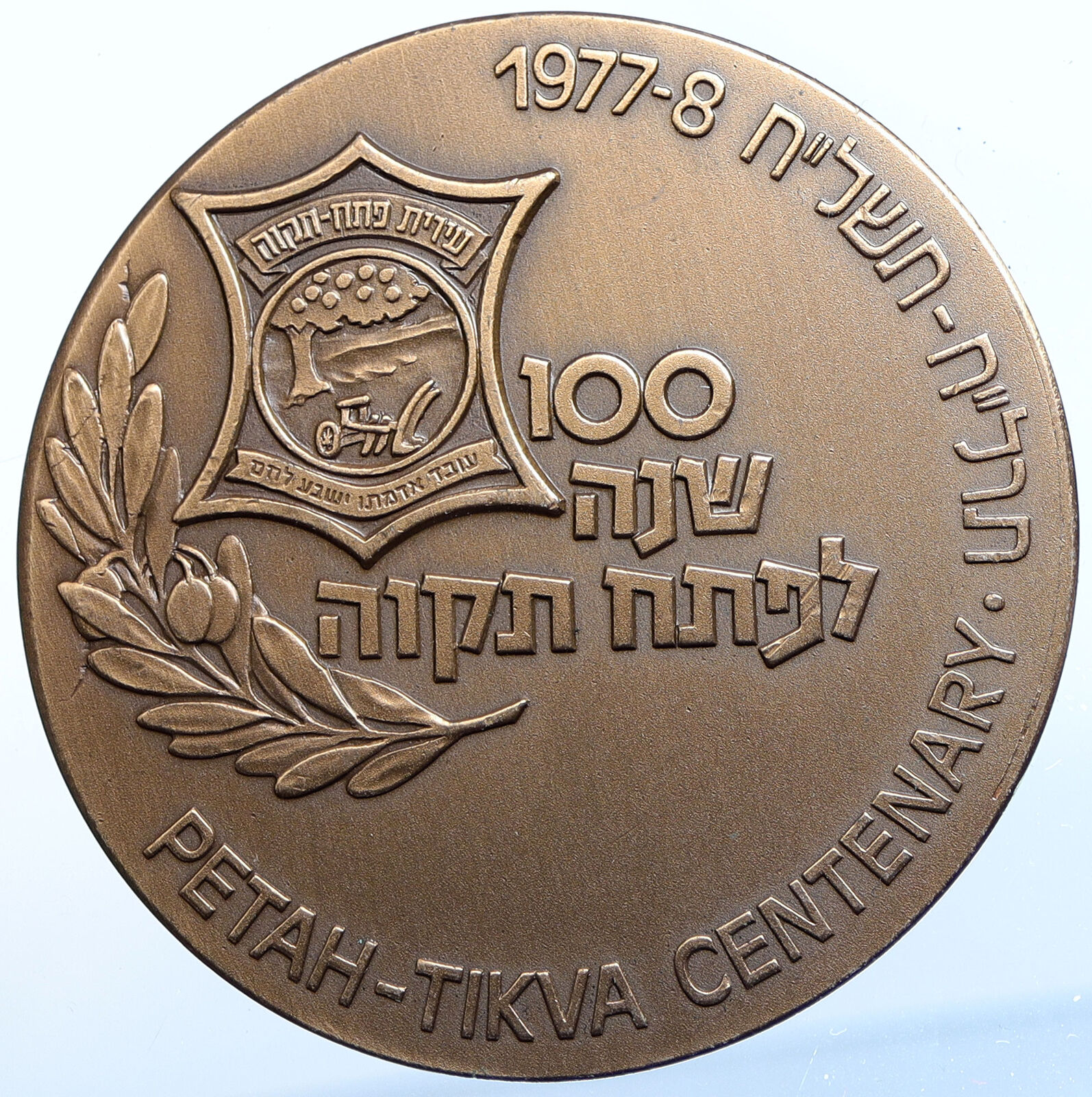 1978 ISRAEL Historic City of Petah-Tikva 100Y Vintage OLD Israeli Medal i114568