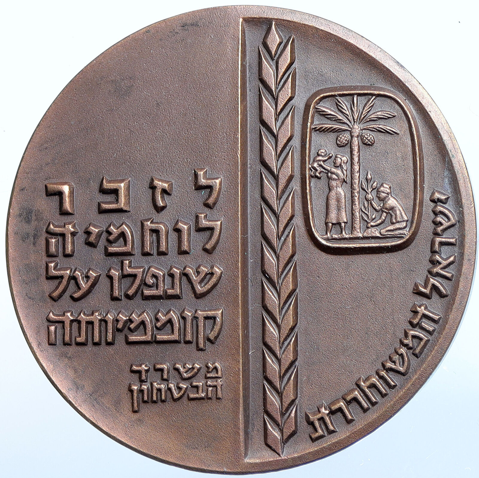 1963 ISRAEL Jewish MANPOWER DEPT Judea Capta VINTAGE OLD State Medal i114585