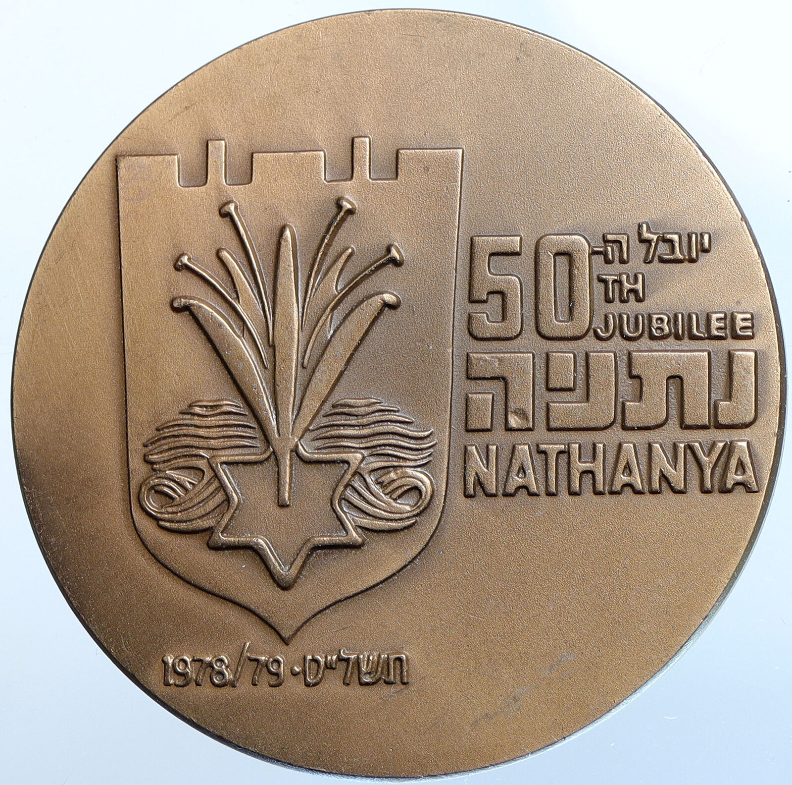 1979 ISRAEL 50 Years NATHANYA CITY Panorama Vintage OLD Historic Medal i114572