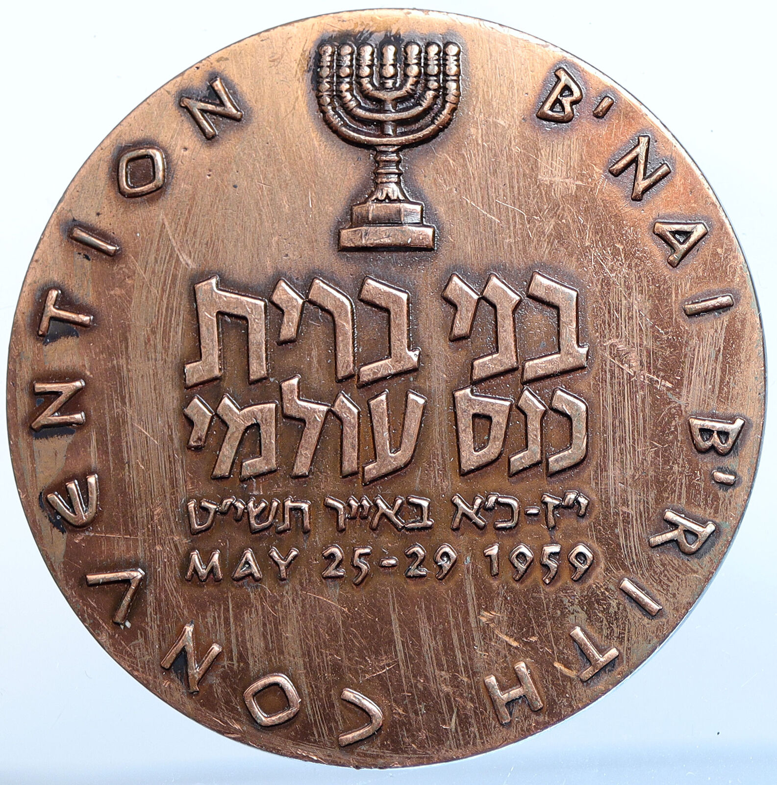 1959 ISRAEL B'nai B'rith Convention ARTISTIC Menorah OLD Vintage Medal i114570