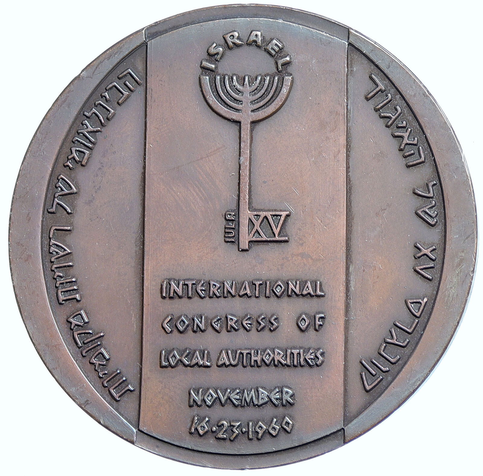 1960 ISRAEL Congress of Local Authorities Award Vintage Historic Medal i114576