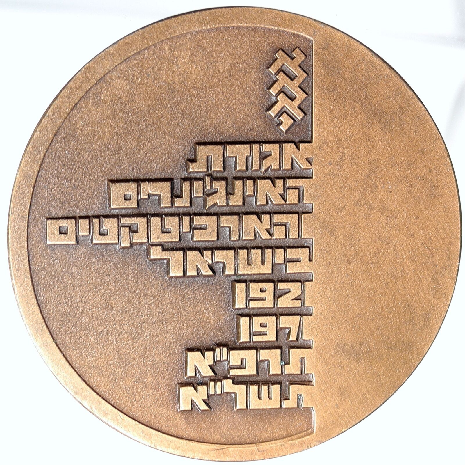 1971 ISRAEL Jewish ENGINEERS & ARCHITECTS 50 Years Vintage OLD Medal i114784