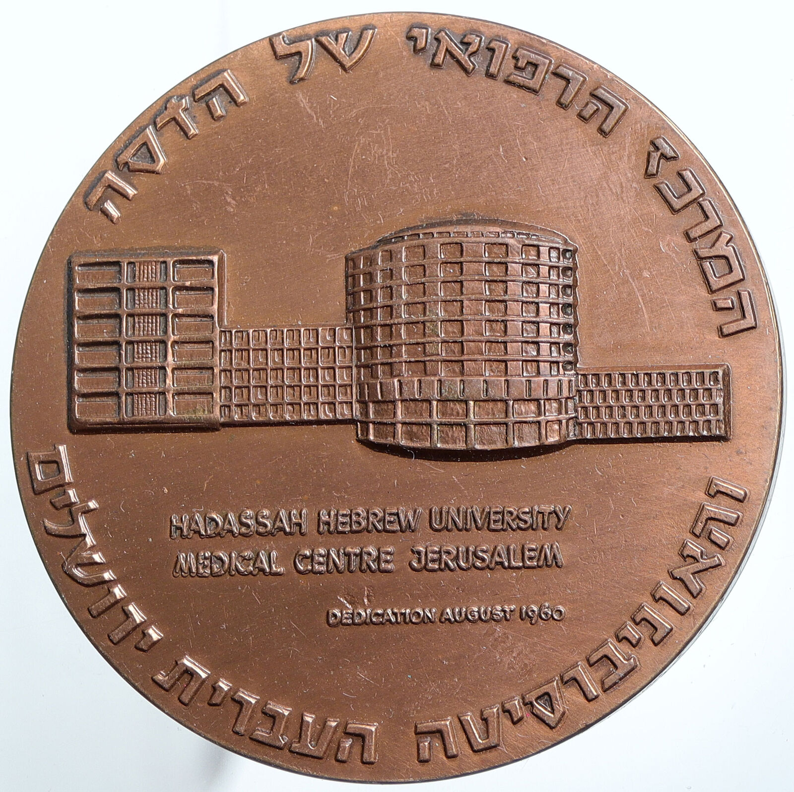 1960 ISRAEL Large Medical HADASSAH UNIVERSITY HOSPITAL Old Vintage Medal i114806